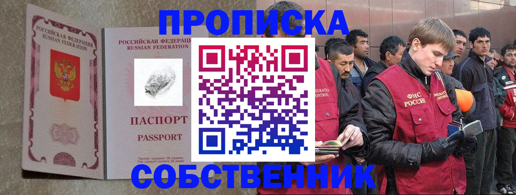 временная регистрация собственник в Домодедово